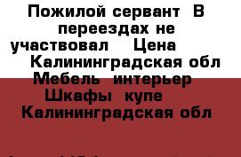 Пожилой сервант. В переездах не участвовал. › Цена ­ 3 000 - Калининградская обл. Мебель, интерьер » Шкафы, купе   . Калининградская обл.